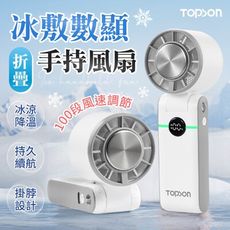 【冰感來襲！強勁風力】 TOPSON 高速折疊手持風扇 冰敷風扇 手持風扇 降溫風扇 隨身風扇 風扇