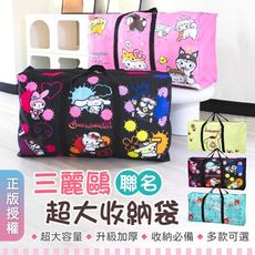 【三麗鷗聯名！正版授權】 三麗鷗超大收納袋 三麗鷗收納袋 超大收納袋 衣物收納袋 棉被收納袋 行李袋