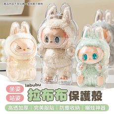 【坐姿站姿！掛孔設計】 拉布布保護殼 labubu保護殼 坐坐派對保護殼 拉布布坐姿保護殼