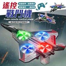【智能遙控！一鍵起飛】 遙控戰鬥機 泡沫遙控飛機 遙控飛機  360度旋轉遙控飛機 遙控戰鬥飛機