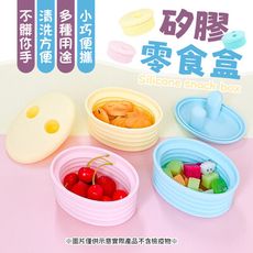 【不髒你手！】 矽膠零食盒 防髒手矽膠零食盒 零食盒 矽膠水果盒 防滑零食盒 矽膠碗 矽膠食物盒