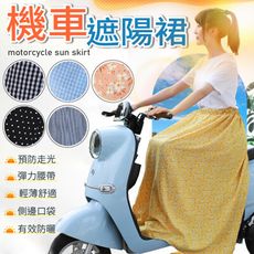 【防曬防走光！彈力腰帶】機車遮陽裙 遮陽裙 防曬裙 機車防曬裙 機車裙 機車圍裙 防曬圍裙 圍裙