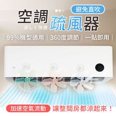 【不挑機型！一貼即用】 空調疏風器 防直吹神器 空調擋風板 冷氣導風板 疏風扇 防直吹風扇 導風板