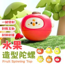 【一鍵發射！對戰互動】 水果造型陀螺 水果陀螺 水果小陀螺 水果陀螺轉轉樂 小陀螺 陀螺 對戰陀螺