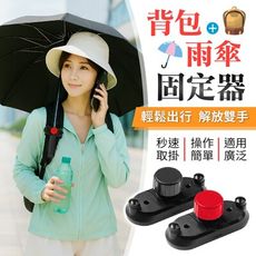 【撐傘神器！解放雙手】 背包雨傘固定器 雨傘夾 雨傘固定器 雨傘固定座 撐傘器 撐傘 雨傘 固定夾