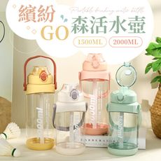 【超大容量！2000ml】 繽紛GO森活水壺 ins風 水瓶 吸管水壺 直飲水壺 運動水壺