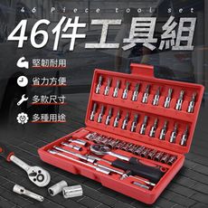 46件工具組 汽車工具組 十字螺絲 工具組 起子 套筒 螺絲 汽車 工具