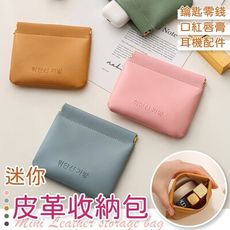 【大款款式！柔軟皮革】 迷你皮革收納包 小物收納包 隨身收納包 耳機收納包 鑰匙包 零錢包 便攜收