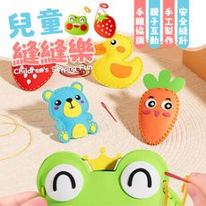 【安全縫針！親子互動】 5款圖案 兒童縫縫樂 手工縫縫樂 縫縫樂 DIY手工縫紉 動物縫縫樂 蔬菜縫
