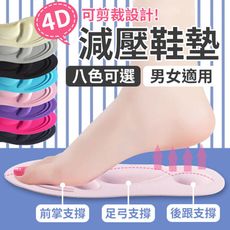 【現貨－4D立體舒壓!!】4D減壓鞋墊 足弓減壓鞋墊 減壓鞋墊 按摩鞋墊 海綿鞋墊 泡綿鞋墊 記憶鞋