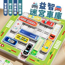 【豐富題型！鍛鍊思維】 益智迷宮車庫 360題 750題 停車場迷宮 益智玩具 迷宮停車場 停車場闖