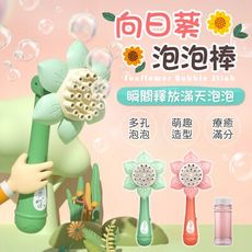 【萌趣造型！療癒滿分】 向日葵泡泡棒 造型吹泡泡機 自動泡泡機 向日葵泡泡機 電動泡泡機 泡泡槍 泡