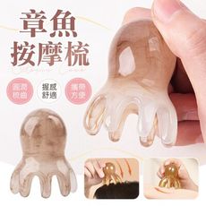 【一物多用！輕鬆按摩】 章魚按摩梳 多功能按摩梳 按摩梳子 八爪按摩梳 章魚梳 頭部按摩梳 按摩工具