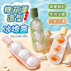 【吸管設計！手持冰棍】 糖葫蘆造型冰格 矽膠製冰盒 冰球 製冰盒 冰塊模具 雪糕模具 製冰