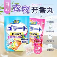 【芳香除臭！防霉防潮】 日式衣物芳香丸 48入大份量 除味包 日本除臭包 日式芳香丸 衣櫃防霉袋