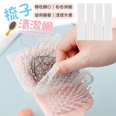【彈性網口！清理方便】 50片 梳子清潔網 梳子清潔網片 梳子保護網 毛髮清潔片 一次性梳子清潔網