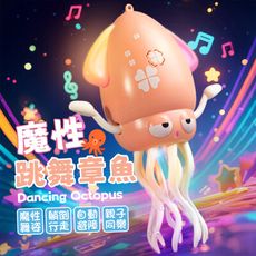 【魔性舞姿！親子同樂】 魔性跳舞章魚 跳舞章魚 跳舞小魷魚 跳舞魷魚 跳舞小章魚 魔性跳舞魷魚 小章