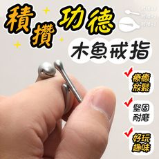 【解壓小物！積攢功德】 功德木魚戒指 木魚戒指 功德戒指 戒指 戒指木魚 敲木魚戒指 手指木魚