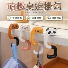 【摺疊掛勾！承重力佳】萌趣桌邊掛勾 掛勾 桌邊掛包勾 掛包鉤 邊勾 桌邊掛勾 折疊掛鉤 掛包神器