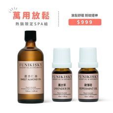 【FUNIKISKY生活萬用舒壓組】天然精油 SPA芳療 空間香氛