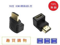 HDMI轉換頭 90度 L型 公對母轉接頭【Chu Mai】趣買購物  轉接器 HDMI公對母 L型