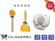 川普捲筒衛生紙+川普馬桶刷 交換禮物 聖誕禮物 【Chu Mai】趣買購物 禮物 送禮 搞怪小物