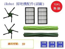 iRobot S9掃地機配件組合包 irobot滾輪配件 (副廠)【Chu Mai】S9滾筒