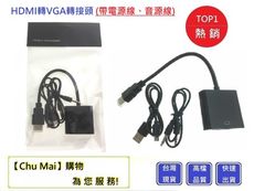 HDMI轉VGA(帶音源線、電源線)【Chu Mai】 隨插即用 螢幕轉換頭VGA轉換器 轉換線