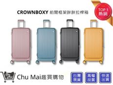 【CROWN BOXY 旅行箱】 28吋前開框架胖胖箱 TSA海關安全鎖 ｜Chu Mai趣買購物