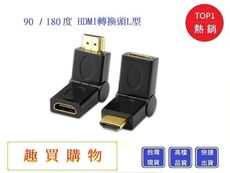 180度 90度 通用型 旋轉HDMI轉換頭L型 公對母轉接頭【Chu Mai】  轉接器 L型轉接