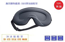 3D 冰絲回彈海綿眼罩【Chu Mai】趣買購物 眼罩 睡眠 遮光 旅遊 睡眠眼罩 舒適眼罩