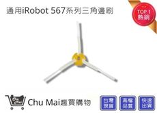 iRobot5/6/7系列掃地機邊刷【Chu Mai】 三角邊刷 iRobot刷子 iRobot通用
