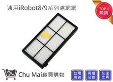 iRobot8/9系列濾網【Chu Mai】 濾網 iRobot濾網 iRobot掃地機器人濾網通用