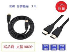 HDMI線- 3米 公對公 高品質1080P HDMI影傳輸線  1.4版高清  超高畫質