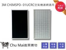 3M空氣清淨機濾網 濾心+活性碳一體成形【Chu Mai】趣買購物 CHIMSPD-01UCRC通用