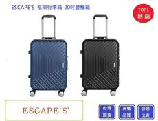 ESCAPE'S  20吋框架登機箱 JAW-3594【Chu Mai】趣買購物 旅行箱 行李箱 商