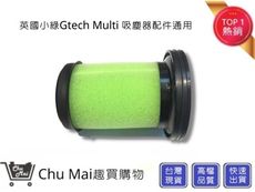 英國小綠濾心【Chu Mai】通用Gtech Multi Plus MK2 ATF012 小綠二代