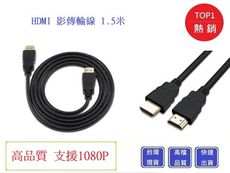HDMI線-1.5米 公對公 高品質1080P HDMI影傳輸線 1.4版高清  超高畫質
