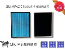 3M MFAC-01空氣清淨機濾網(副廠)【Chu Mai】趣買購物  FA-M13