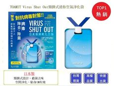 日本製 TOAMIT  Virus Shut Out 隨身頸掛式迷你空氣袋 頸掛式空氣隨身卡 防疫