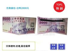 逼真2000元新台幣皮夾【Chu Mai】/錢包/皮包/送禮/交換禮物/生日禮物/皮件/聖誕禮物