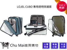 【LOJEL CUBO】21吋登機箱透明保護套 CROWN｜趣買購物