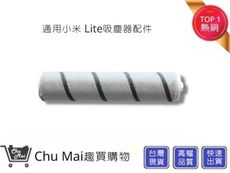 小米Lite吸塵器-絨毛滾筒 追覓(通用)【Chu Mai】趣買購物 米家 追覓吸塵器配件V8/V9