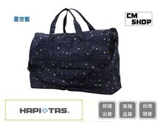 HAPI+TAS 摺疊旅行袋 H0002(小) 星空藍【Chu Mai趣買購物】