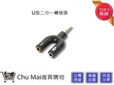 3.5mm 轉接線 1分2 U型轉接頭【Chu Mai】 手機音頻轉接孔 手機麥克風/耳機一分二