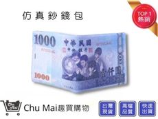 逼真1000元新台幣皮夾【Chu Mai】/錢包/皮包/送禮/交換禮物/生日禮物/皮件/聖誕禮物/