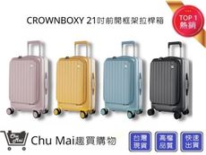 【CROWN BOXY 旅行箱】 21吋 前開框架拉桿箱 TSA海關安全鎖｜Chu Mai趣買購物