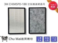 3M CHIMSPD-188 Slimax8坪空氣清淨機濾網【Chu Mai】CHIMSPD-188