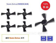 Neato掃地機邊刷 【Chu Mai】Botvac系列通用邊刷 四腳邊刷D70 D75 D80副廠