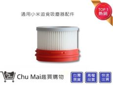 小米追覓無線吸塵器-濾網(通用)【Chu Mai】趣買購物 米家吸塵器 小米手持吸塵器濾網 小米 米